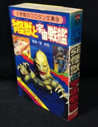 SF怪獣と宇宙戦艦