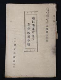迷信的運不運と科学的運不運