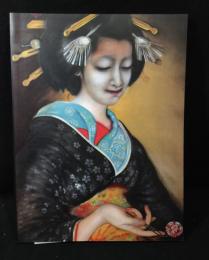 甲斐庄楠音展 : 大正日本画の異才 : いきづく情念