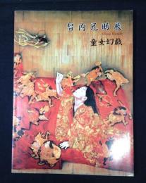 智内兄助　童女幻戯