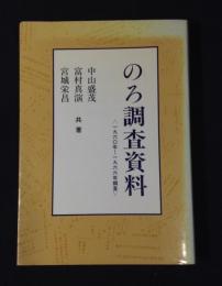 のろ調査資料