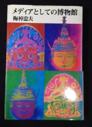 メディアとしての博物館