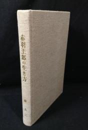 赤羽王郎の生き方