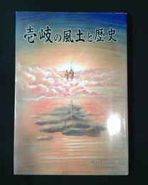 壱岐の風土と歴史