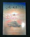 壱岐の風土と歴史
