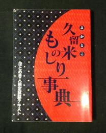 よかとこ久留米ものしり事典 : ほとめき人検定試験テキスト