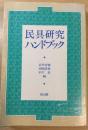 民具研究ハンドブック