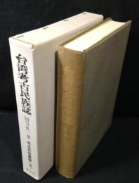 台湾考古民族誌