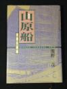 琉球山原船水運の展開