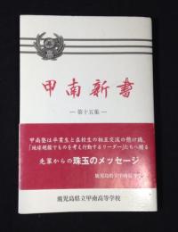 甲南新書　鹿児島県甲南高等学校