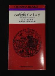 わが故郷アントゥリ : 西表・網取村の民俗と古謡