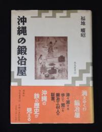 沖縄の鍛冶屋