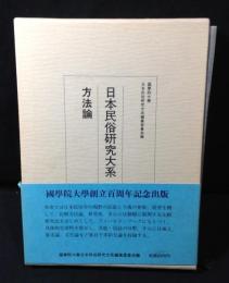 日本民俗研究大系