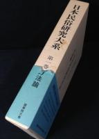 日本民俗研究大系