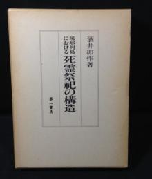 琉球列島における死霊祭祀の構造
