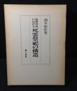 琉球列島における死霊祭祀の構造