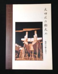 大田区の船大工 : 海苔の船を造る