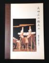 大田区の船大工 : 海苔の船を造る