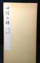 心経二種