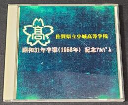 佐賀県立小城高等学校　昭和31年卒業（1956年）　記念アルバム　CD-R