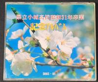 佐賀県立小城高等学校　昭和31年卒業（1956年）　記念アルバム　CD-R