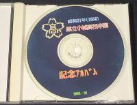 佐賀県立小城高等学校　昭和31年卒業（1956年）　記念アルバム　CD-R