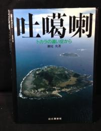 吐噶喇 : トカラの遠い空から 鹿児島群十島村