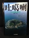 吐噶喇 : トカラの遠い空から 鹿児島群十島村