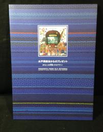 水戸岡鋭治からのプレゼントーまちと人を幸福にするデザイン展
