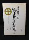 郷中教育の研究 : 薩摩精神の真髄