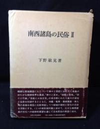 南西諸島の民俗