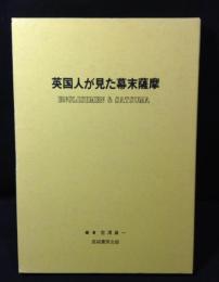 英国人が見た幕末薩摩