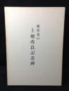 鹿児島の土地改良記念碑