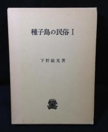 種子島の民俗