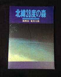 北緯28度の森 : 湯湾岳・奄美大島