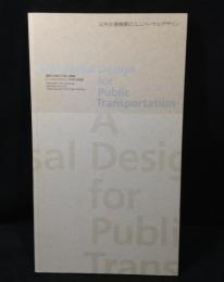 公共交通機関のユニバーサルデザイン : 福岡市営地下鉄七隈線トータルデザイン10年の記録