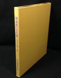 熊本県の文化財