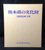熊本県の文化財