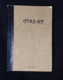 地下鉄道の設計
