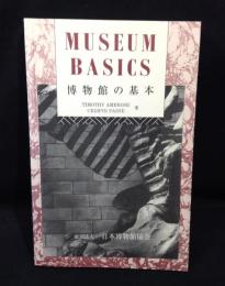 博物館の基本