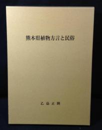 熊本県植物方言と民俗