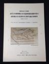近代日本黎明期における薩摩藩集成館事業の諸技術とその位置付けに関する総合的研究 : 薩摩のものづくり研究