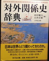 対外関係史辞典