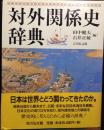 対外関係史辞典