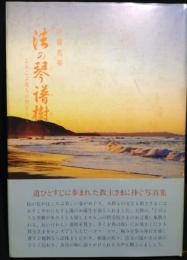 法の琴譜樹 : よろこぶ苑人の声そえて