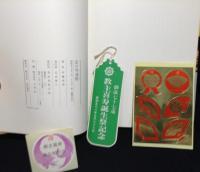 法の琴譜樹 : よろこぶ苑人の声そえて