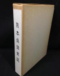 熊本縣漁業誌