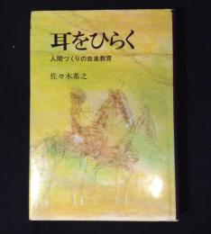 耳をひらく : 人間づくりの音楽教育