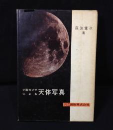 小型カメラによる天体写真