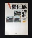 競馬主義別冊産駒完全データ付き　種牡馬辞典　1992年7月号